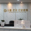 시흥한방병원 이미지