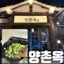 양촌 | 경기 광주 맛집 양촌옥 갈비탕 삼계탕 포장 후기!