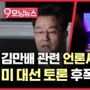 김만배 돈거래 언론사 간부 사망ㅣ트럼프 바이든 토론 후폭풍 이미지