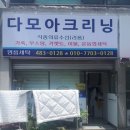 다모아세탁소 이미지