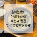 아주특별한해장국 | [내돈내산] 수육국밥?X 수육해장국O _ 대구 수성구 &#39;아주특별한해장국&#39; 솔직 후기!