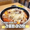 라홍방마라탕 강서구청점 | [화곡동/강서구청] 해장맛집 다양한 재료와 맵기 조절이 가능한 라홍방강서구청점