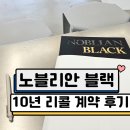 앤 인터내셔널 | 소노호텔앤리조트 노블리안 블랙 회원권 10년 리콜 계약 실제 후기 및 혜택 안내