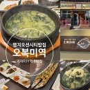 명지오션시티 해안산책로 체육시설4 | 명지맛집 명지오션시티밥집 오복미역 명지점 부산 가자미미역국 맛집 부모님과 함께 아이와 함께 생일날...
