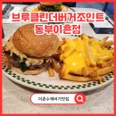 충신교회 | 이촌수제버거맛집 브루클린더버거조인트 동부이촌점 솔직 후기