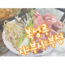 구로디지털단지 샤브샤브 무한리필 맛집 복성루샤부샤부성 후기