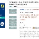 2024 해커스경찰 킹재규 경찰학 총알 총정리 모의고사-2차대비-07.08 출간예정 이미지