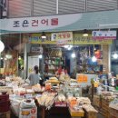 조은건어물 네이버블로그