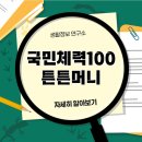 튼튼약국 | 국민체력100 튼튼머니 어플 적립방법