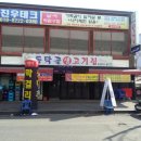 동막골생고기집 이미지