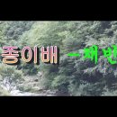 종이배-채빈 (김태정 원곡자) 이미지