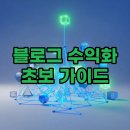 네이버 블로그 수익화 핵심 전략: 초보자를 위한 돈 버는 글쓰기