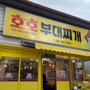 호호부대찌개 | 구미 부대찌개 맛집 상모동 “호호부대찌개”