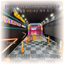 신월주유소 | [서울/양천구] 노터치자동세차 컴인워시 HD신월점 내돈내산 세차 후기