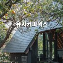 모호웍스 건축사사무소 | 제주 유지커피웍스 신상카페 (건축가의 도슨트)