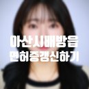동선보건지소 | 아산 1종보통 운전면허증 갱신 후기 | 배방보건지소 적성검사부터 아산경찰서 민원실까지