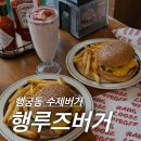 행루즈 | 수원 행궁동 미국식 감성 ‘행루즈수제버거’ 후기