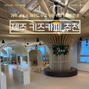 (주)제주안전시스템 | 제주도 키즈카페 무료 가볼만한곳 제주 소소소 토요일 예약 방법 이용 시간