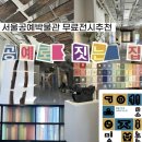 빵짓는집 | 서울무료전시 안국데이트 서울공예박물관 공예로 짓는 집 상세후기
