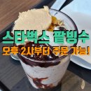 교차로 | 스타벅스 레드빈 빙수 블렌디드 | 스벅 팥빙수 가격 후기(한국은행교차로점)