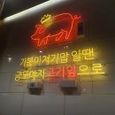금도야지 - 고양시 일산동구 위시티로 49 | 금도야지