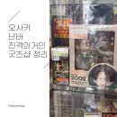 일번관 - 창원시 마산회원구 석전동8길 47 | 오사카 진격의거인 굿즈 판매점 동선 정리 (구글맵지도,굿즈샵 특징)