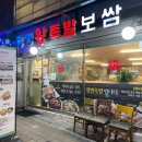 삼양보쌈 | 미아동 삼양사거리역 족발, 보쌈 [광명족발]