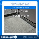 [대구 줄눈 시공 업체] 두류역 서한 포레스트 시공 후기