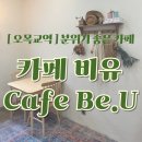 카페비유(Cafe be U) | 오목교역 브런치 디저트 카페 추천 카페 비유 Be.U :: 얼그레이케잌