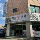 백암왕순대(춘천1호점) | 강원 춘천시 백암왕순대, 거두리 순대 국밥 맛집