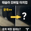 S테크니션 | [모바일서비스] 테슬라 모델Y &#34;문콕 터치업&#34; 생생후기