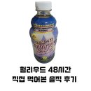 할리우드 48시간 클렌즈 주스 디톡스 하루해본 후기
