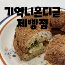 기역니은디귿제빵점 이미지