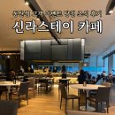 스테이우연 | 신라스테이 동탄 카페 7층 조식 후기! 피트니스센터, 미팅룸 확인까지
