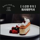 호남직업전문학원앞 | 진로. 진학 출발점, 구미제과제빵학원에서 시작하다.