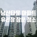 GS25중구남산타운점 | 남산타운아파트 유리창 창문 청소 후기