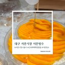대구빙수 - 동구 동부로30길 49 | 대구 서문시장 데이트｜엄마와 오랜만에 시장 나들이, 대구신세계 서문빙수 팝업 후기