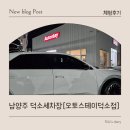 오토스테이 남양주 덕소점 네이버블로그