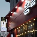 응큼떡볶이 - 파주시 문향로56번길 15 | 응큼떡볶이