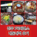 평거동7 | 진주 평거동 7곡제면소 내돈내먹 후기