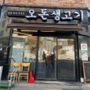 오돈생고기 | [청주맛집/동남지구맛집] 용암동맛집 오돈생고기 방문후기 :: 삼겹살맛집, 한우청국장맛집
