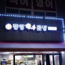 중앙한우곱창당하점