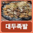 구로 디지털 단지역 주차장 앞 | 구로디지털단지 족발 보쌈 구디역 구디 맛집 대두족발 구로디지털단지역점 후기