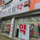 의림약국 이미지