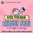 ㈜희망알씨 | 창업기업제품 체험단 모집합니다.(7.19~7.30)