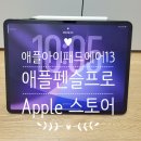 애플 아이패드 에어 13 애플펜슬 프로 구입후기 잠실 애플 스토어 -0
