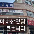 큰손낙지식당 이미지