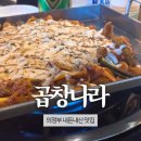 곱창나라 | 곱창나라 | 의정부 곱창 맛집 | 내돈내산 추천 후기