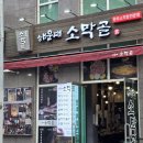 맛산 | 곱창 막창 맛집 '해운대 소막골 본점' 얼큰한 곱창전골에 볶음밥까지 완벽했던 솔직후기 가게 요약 정보