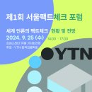 팩트체크